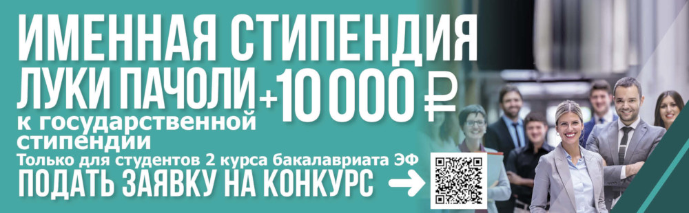 Стартует стипендиальная программа им. Луки Пачоли на 2025/2026 учебный год
