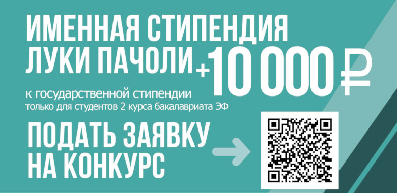 Стартует стипендиальная программа им. Луки Пачоли на 2025/2026 учебный год