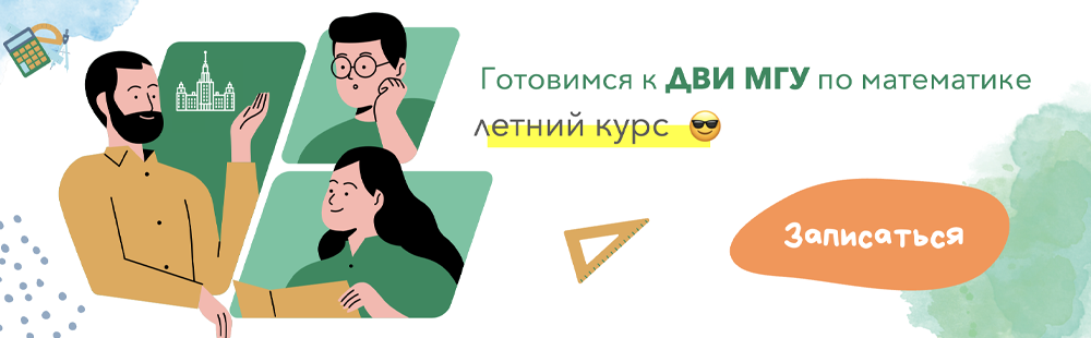 Подготовка к ДВИ МГУ по математике