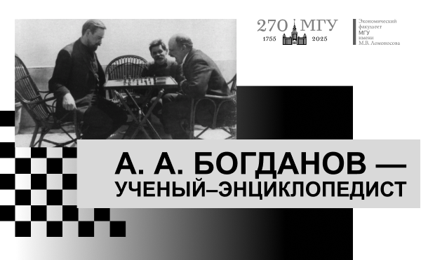 Александр Александрович Богданов — учёный-энциклопедист: к 150-летию со дня рождения учёного