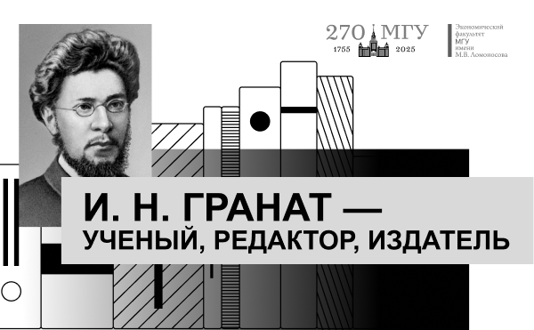 Игнатий Наумович Гранат: к 160-летию ученого, педагога, редактора и издателя
