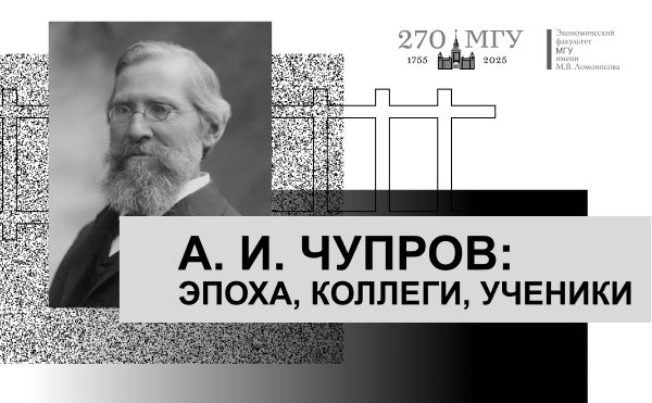 А. И. Чупров: эпоха, современники, ученики (межрегиональная конференция студентов, аспирантов и молодых ученых)