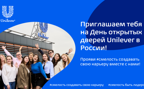 День открытых дверей в московский офис Unilever!