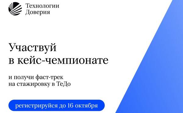 Стань участником федерального кейс-чемпионата ТеДо и получи фаст-трек на стажировку!