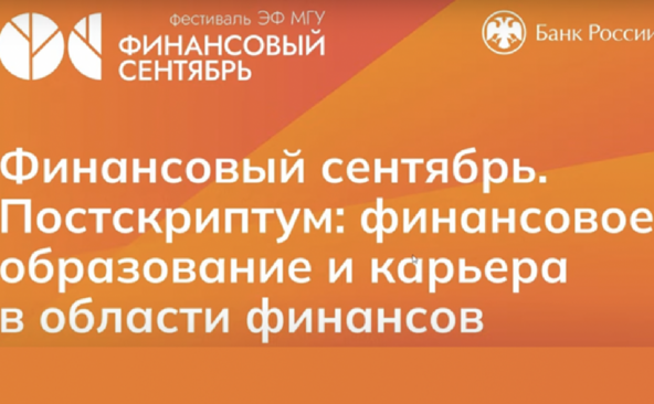 Завершилась официальная программа «Финансового сентября»