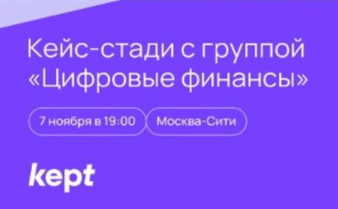 Кейс-стади с Группой «Цифровые финансы» | 24 октября – 7 ноября