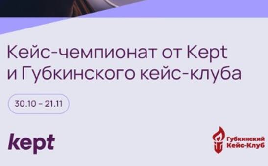 Ежегодный кейс-чемпионат от РГУ им. Губкина и Kept | 30 октября – 21 ноября