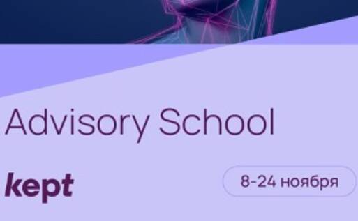 Advisory School | 8-24 ноября