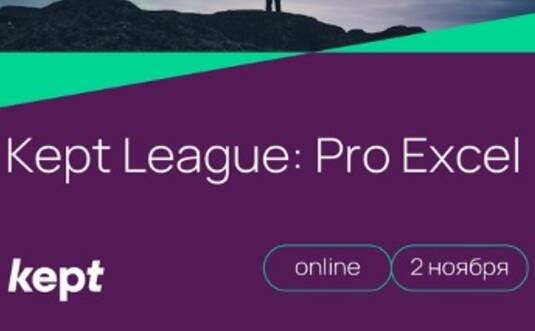 Kept League Pro Excel | 2 ноября в 17:00