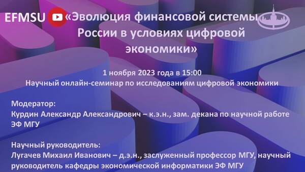 Научный семинар по исследованиям цифровой экономики на тему: «Эволюция финансовой системы России в условиях цифровой экономики»