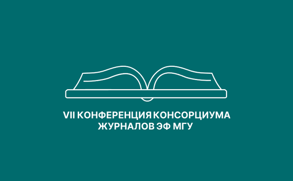 25 октября 2023 года на экономическом факультете МГУ имени М.В. Ломоносова состоялась Седьмая ежегодная научная конференция консорциума журналов экономического факультета МГУ имени М.В. Ломоносова