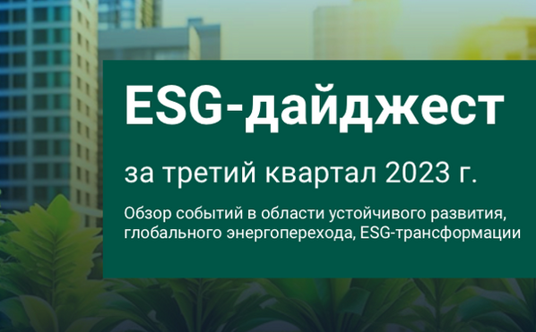 Вышел свежий номер ESG-дайджеста по итогам третьего квартала 2023 года