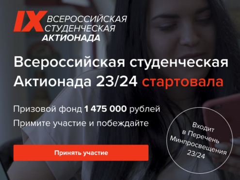 Стартовала Студенческая Актионада 23/24