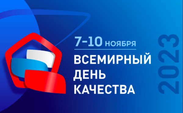 Сессия Всемирного дня качества 2023 - &quot;Усиление HR-бренда компании через развитие корпоративной социальной ответственности&quot;