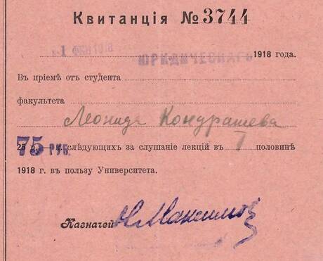 Документы студента Леонида Кондрашёва 1913-1918 годов