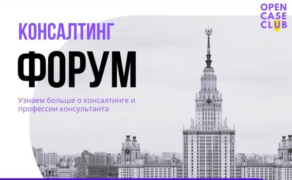 ️Консалтинговый форум от Open Case Club MSU!