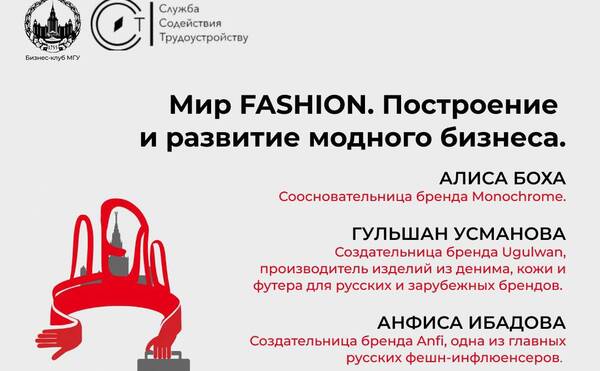 Бизнес в мире моды: Как он работает? Это прибыльно? Что стоит за брендами? Спецпроект Бизнес-Клуба ЭФ МГУ при поддержке кафедры Экономики инноваций и ЦРМП МГУ - Знакомьтесь, Дело!