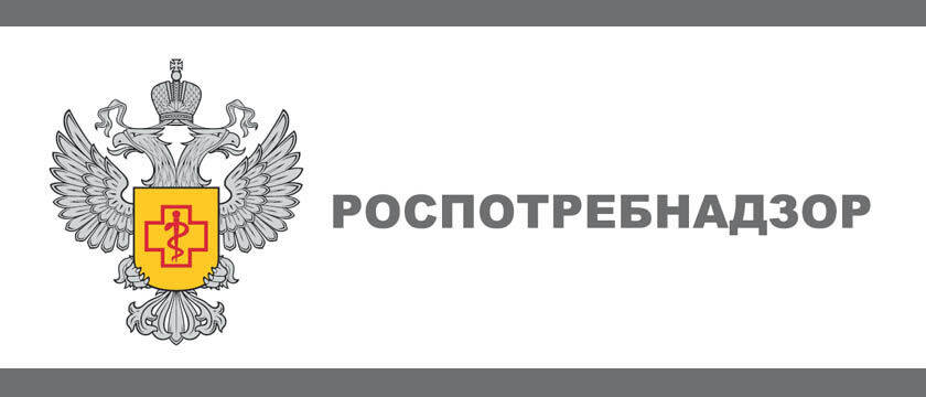 Роспотребнадзор