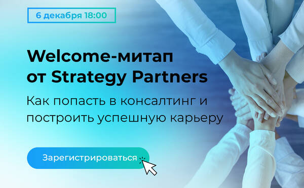 Welcome-митап Strategy Partners