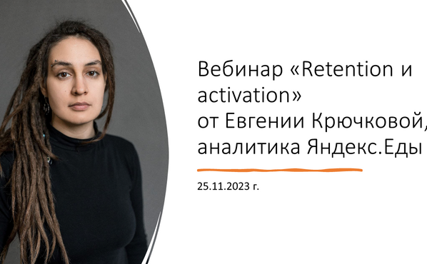 Вебинар &quot;Retention и activation&quot; от Евгении Крючковой, аналитика Яндекс.Еды