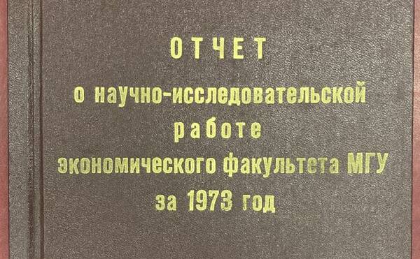 Отчет о научно-исследовательской работе экономического факультета МГУ за 1973 год