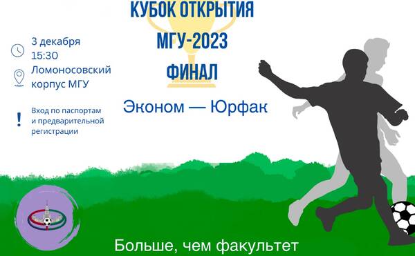 ФИНАЛ XI КУБКА ОТКРЫТИЯ МГУ-2023