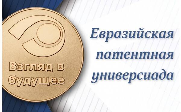 Сеитов Санат получил диплом III степени по итогам Евразийской патентной универсиады «Взгляд в будущее – 2023»