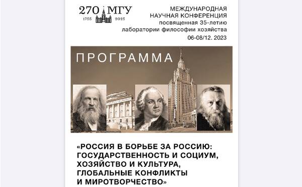 Секции международной научной конференции  «Россия в борьбе за Россию: государственность и социум, хозяйство и культура, глобальные конфликты и миротворчество»