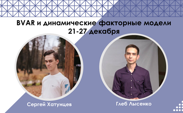 21-27 декабря курс по BVAR и DFM от выпускников ЭФ Глеба Лысенко и Сергея Хатунцева