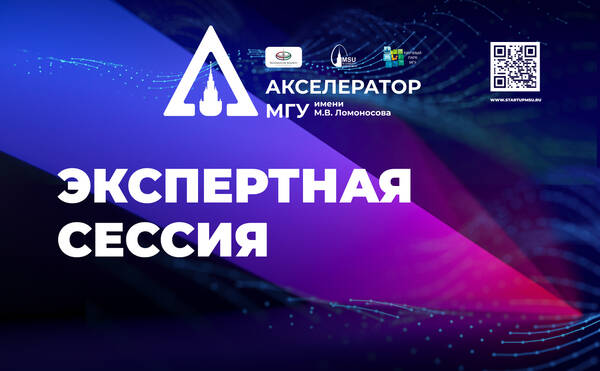 Сегодня, 18 ноября, в рамках Акселерационной программы МГУ прошло мероприятие &quot;Экспертная сессия&quot;, где у участников была возможность за 3 часа получить сразу несколько проектных консультаций от экспертов, трекеров и преподавателей программы.