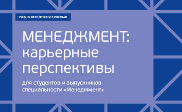 Менеджмент: карьерные перспективы для студентов и выпускников специальности «Менеджмент»