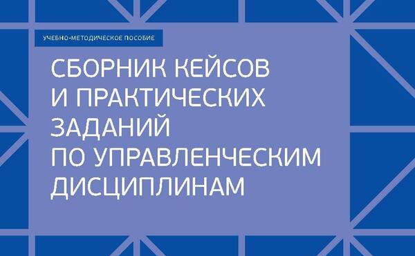 Сборник кейсов и практических заданий по управленческим дисциплинам 2022