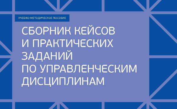 Сборник кейсов и практических заданий по управленческим дисциплинам 2021