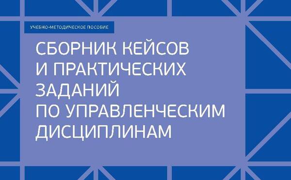 Сборник кейсов и практических заданий по управленческим дисциплинам 2020