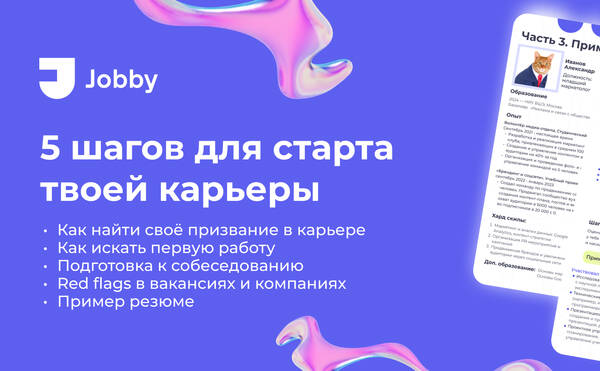 5 шагов для старта карьеры от Jobby