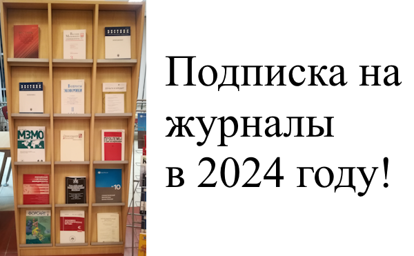 Подписка на журналы в 2024 году!