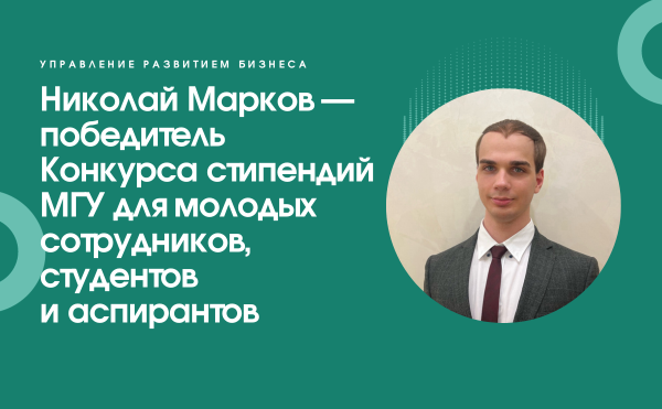 Николай Марков — победитель Конкурса стипендий МГУ для молодых сотрудников, студентов и аспирантов