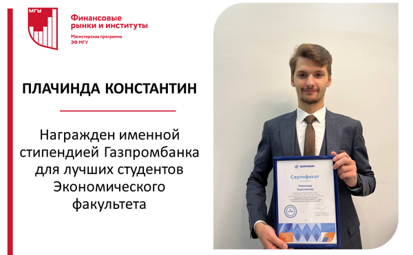 Студент магистерской программы &quot;Финансовые рынки и институты&quot; Плачинда Константин получил именную стипендию Газпромбанка