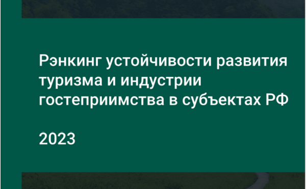 НРА и ESG-лаборатория ЭФ МГУ представят рэнкинг регионов – лидеров устойчивого развития туризма в России