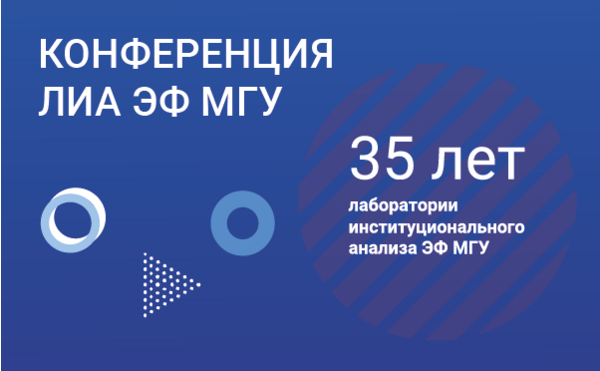 Научная конференция «Институциональный анализ: теория, приложения, преподавание»