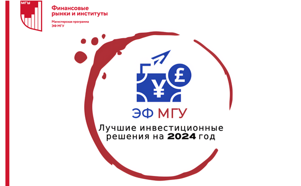 Ежегодный конкурс «Лучшие инвестиционные идеи 2024»