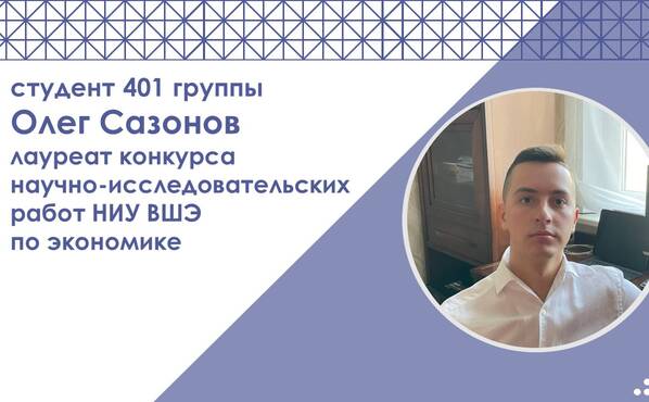 Студент 4 курса бакалавриата ЭФ Олег Сазонов - лауреат Конкурса научно-исследовательских работ НИУ ВШЭ по экономике