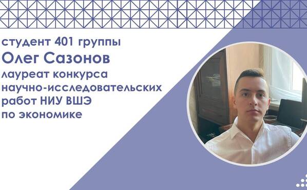 Студент 4 курса бакалавриата ЭФ Олег Сазонов - лауреат Конкурса научно-исследовательских работ НИУ ВШЭ по экономике