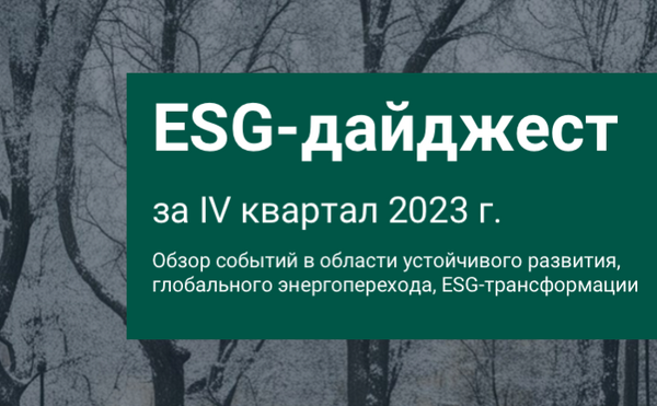 Вышел свежий номер ESG-дайджеста по итогам четвертого квартала 2023 года