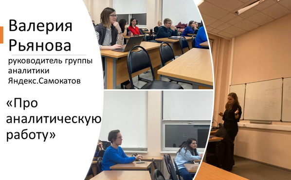 Лекция Валерии Рьяновой, руководителя группы аналитики Яндекс.Самокатов