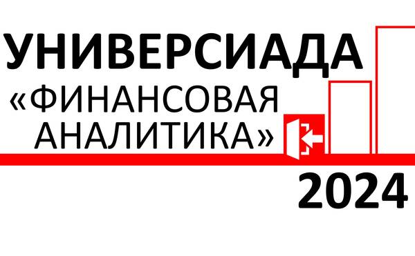 Закрылась регистрация на универсиаду по финансовой аналитике. Начался отборочный тур