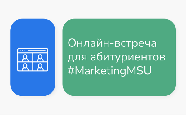 Встреча абитуриентов с советом магистерской программы &quot;Маркетинг&quot;