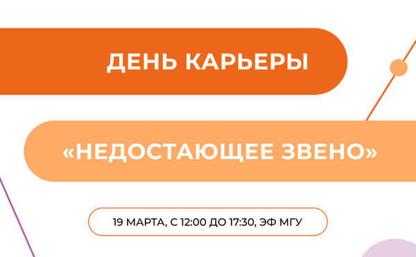 Весенний День карьеры ЭФ «Недостающее Звено»