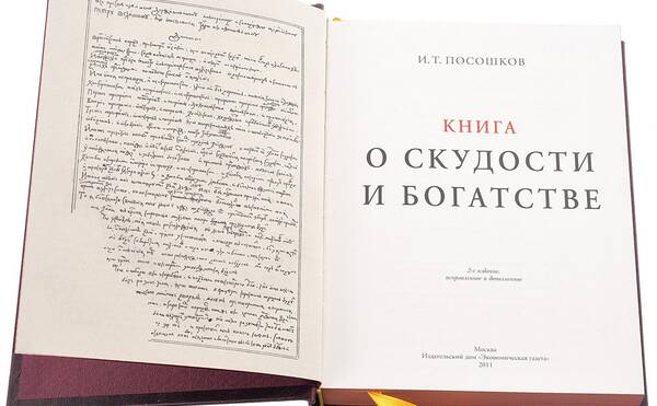 Круглый стол: К 300-летию написания «Книги о скудости и богатстве» И.Т.Посошкова