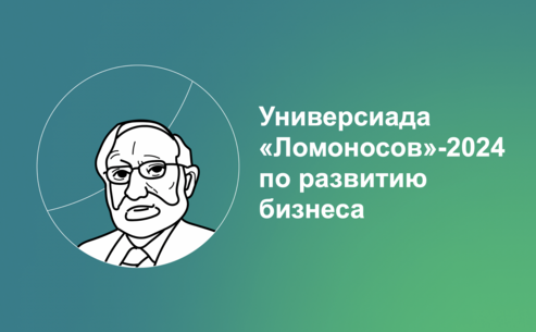 Универсиада по развитию бизнеса: консультация по кейсу